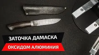 Заточка ножа абразивами Boride T2 и Boride PC. Как работает оксид алюминия по дамасской стали.