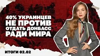 Перенос переговоров, 40% украинцев не против отдать Донбасс, что есть о Зе в файлах Эпштейна. 2.02