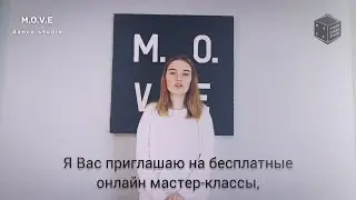 [M.O.V.E DANCE STUDIO] Бесплатные онлайн мастер-классы по K-POP и CHOREO в Мариуполе!
