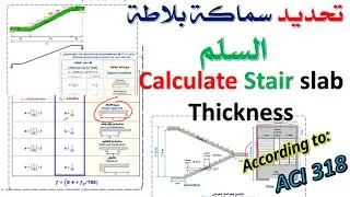 Chapter 12-05 Calculate Stair slab Thickness|حساب سماكة بلاطة السلم|