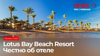 Честно об отеле Lotus Bay Beach Resort. Изучаем с Anex!