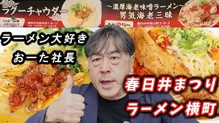 【春日井まつり】ラーメン横町 限定ラーメンが最高でした！！