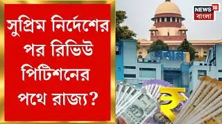 DA Case Update | DA মেটাতে নির্দেশ Supreme Court র! রিভিউ পিটিশন করতে পারে রাজ্য| Bangla News