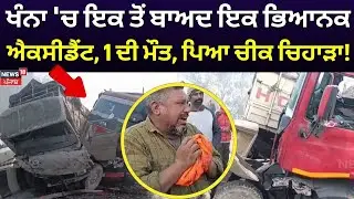 LIVE | Khanna Road Accident | ਖੰਨਾ 'ਚ ਇਕ ਤੋਂ ਬਾਅਦ ਇਕ ਭਿਆਨਕ ਐਕਸੀਡੈਂਟ, 1 ਦੀ ਮੌਤ, ਪਿਆ ਚੀਕ ਚਿਹਾੜਾ !