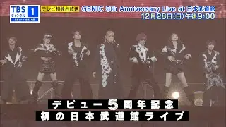 【予告動画公開】GENIC 5th Anniversary Live at 日本武道館