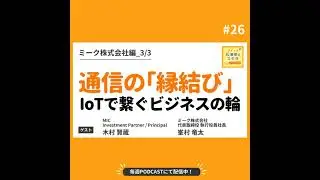 祝上場！未来を拡大する&ldquo;通信の縁結び&rdquo; #026【ミーク株式会社編_3/3】