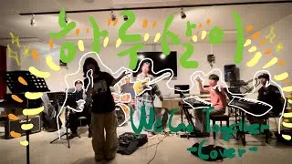 하루살이_We go together_