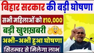 Bihar government's big announcement |Women will get ₹10,000 | Money will start coming into accou...