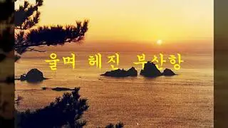 울며 헤진 부산항(釜山港) / 하모니카 & 손인호 (남인수1939) / (05188 - 200910)