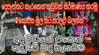 #Depaththata  Karakena kudu #දෙපැත්තට කැරකෙන කුඩුවක් නිර්මාණය කරමු 2 කොටස මුල සිට සරලව බලන්න