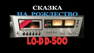 Сказка на Рождество кассетная дека Lo-D D-500