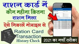 राशन कार्ड के ट्रांजेक्शन हिस्ट्री कैसे निकले | Ration Card transaction history | Mera Ration App