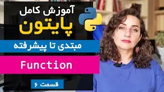 آموزش جامع فانکشن‌ها در پایتون | از مقدماتی تا پیشرفته (قسمت 6 دوره پایتون)
