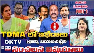 TDMA లో విభేదాలు OKTV శ్రావ్య బయటపెట్టిన సంచలన విషయాలు | vwt news | audio leak 