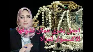 اجمل بشرى ممكن تشوفها المرأة في المنام  !!