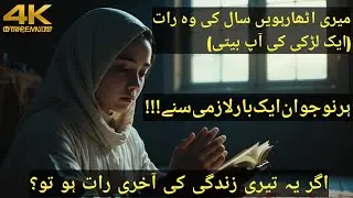 Short Islamic Story in Urdu|True Life Story of an 18-Year-Old Girl|Heart Touching Islamic Story