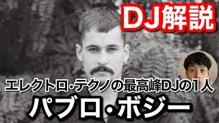【初心者DJ向け】世界のトップDJ Pablo Bozziのプレイを解説