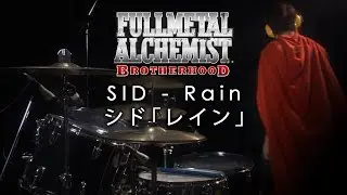 鋼之鍊金術師 Fullmetal Alchemist: Brotherhood OP5 | シド「レイン」叩いてみた  SID - Rain [Drum Cover]
