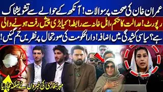 Questions on Imran Khan's health | Alarming report regarding eye | Court order, contact with family!