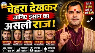 Chehra Padhne Ka Aasan Tarika | Chehra Padhna Sikhe | Chehra Padhne Ka Tarika | Face Reading
