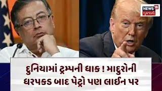 USA Vs Colombia | વેનેઝુએલા પર હુમલા બાદ કોલંબિયા પડ્યું નરમ| Trump |Gustavo Petro |N18G
