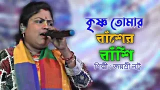 কৃষ্ণ তোমার বাঁশের বাঁশি || Krishna Tomar Baser Bashi || জয়শ্রী নট্ট || Joyshree Natto