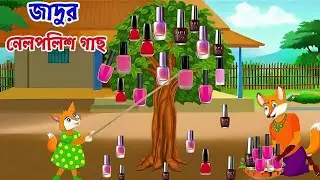 জাদুর নেলপলিশ গাছ  | Magical Nail Polish Tree | Bangla Rupkothar Golpo | Cartoon Story। Shiyaler 