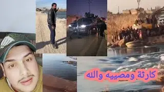 شنو صار في نهر الفرات ومنو هذوله اللي راح يسدونه