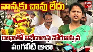 ఎవరి దారి వాళ్లదే | Vangaveeti Asha Kiran Pays Tribute to Vangaveeti Mohana Ranga |Vangaveeti Radha