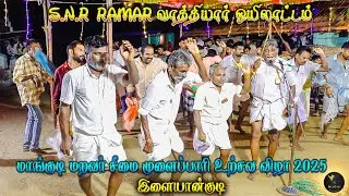 ஒயிலாட்டம் ||மாங்குடி முளைப்பாரி ஊர்சவ விழா - 2025 || OYILATTAM Mangudi Maravar seemai