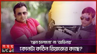 'প্লেন চালানো' না 'অভিনয়', কোনটা কঠিন রিয়াজের কাছে? | Riaz | Bangladeshi Film Actor | Interview