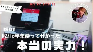 ISDT K2Zipを半年使って分かった本当の実力！K2Airとの違い＆キャリブレーション方法も公開！
