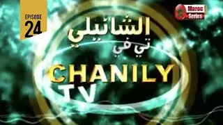 Hassan El Fad - Chanily TV (Ep 24) | حسن الفد - الشانيلي تيفي