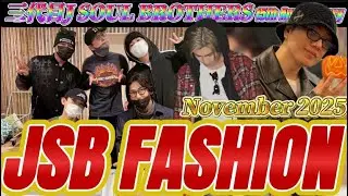 【三代目J SOUL BROTHERS/JSB3】祝デビュー15th ANNIVERSARY LIVE後の衣装も特定しちゃいました!! JSB FASHION 11月号