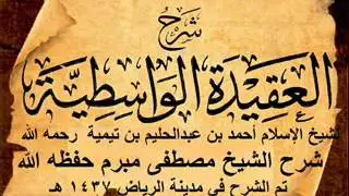 شرح العقيدة الواسطية للشيخ مصطفى مبرم 12