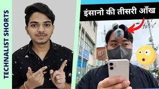 ऐसी दिखती है इंसानो की तीसरी आँख - Third Eye Camera for humans 🔥🔥🤔