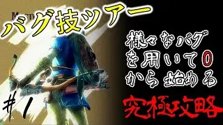 【#1】バグ盛り盛りのバグ技ツアー　＜究極攻略シリーズ＞　ブレスオブザワイルド