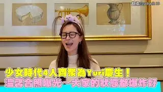 少女時代4人齊聚為Yuri慶生！溫馨合照曝光～大家的狀態都爆炸好｜小娛樂