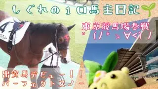 【1口馬主】パーフェクトスノーデビュー！！現地参戦🔥