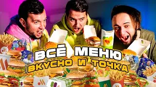 ВСЁ МЕНЮ 