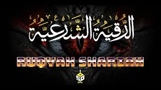 الرقية الشرعية كاملة | القارئ علاء عقل | Ruqyah Shariah