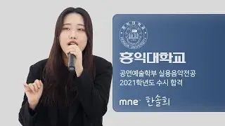 Eloise - Hungover ∣ 홍익대학교 실용음악전공 2021학년도 수시 합격 ∣ 보컬전공 한솔희 ∣ MNE 실용음악학원