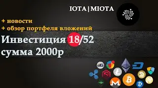 Инвестиция 18|52: IOTA/MIOTA, обзор портфеля, новости.