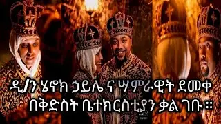 ዲ/ን ሄኖክ ኃይሌና ሣምራዊት ደመቀ |admletube||ኢትዮጵያ|