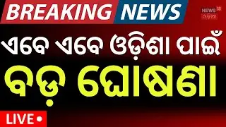 ବଜେଟ୍‌ରେ ବଡ଼ ଘୋଷଣା ! Union Budget 2026 | Nirmala Sitharaman Budget Speech | PM Modi | Odia News