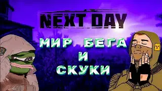 ЭТА ИГРА НИКОГДА НЕ СТАНЕТ ПОПУЛЯРНОЙ (NEXT DAY SURVIVAL)