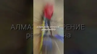 алмазное бурение🚀 #music #core #wallcutting #coredrilling #concrete #brick #like