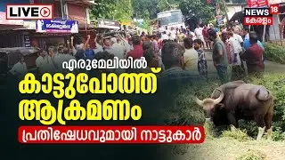 LIVE | Wild Buffalo Attack Today At Kottayam | P C George | Wild Animals In Kerala Village | News18