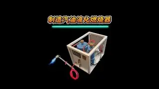 制造一台高效的汽油液化燃烧器，火焰温度高达1800℃。 #制作过程 #液化气 #气氧焊机 #手工