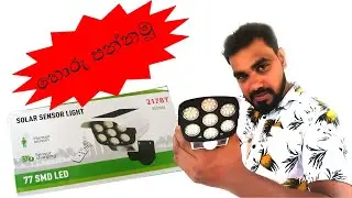 Solar Sensor Light and Security Dummy Camera | Unboxing | Sinhala